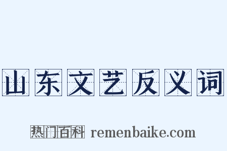 山东文艺反义词是什么意思的图片